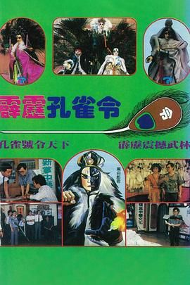 [百度网盘][中国台湾][1989][霹雳孔雀令][黄文择][剧情][全10集][中字][rmvb][2.6g]-1.jpg