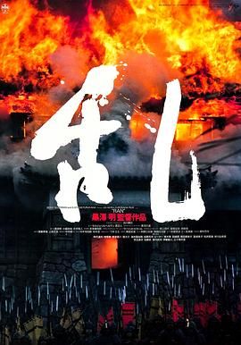 [百度网盘][日本/法国][1985][乱][仲代达矢/寺尾聪/根津甚八][剧情/动作][豆瓣高分:8.9][简繁字幕][MKV/4.4G][720P]-1.jpg