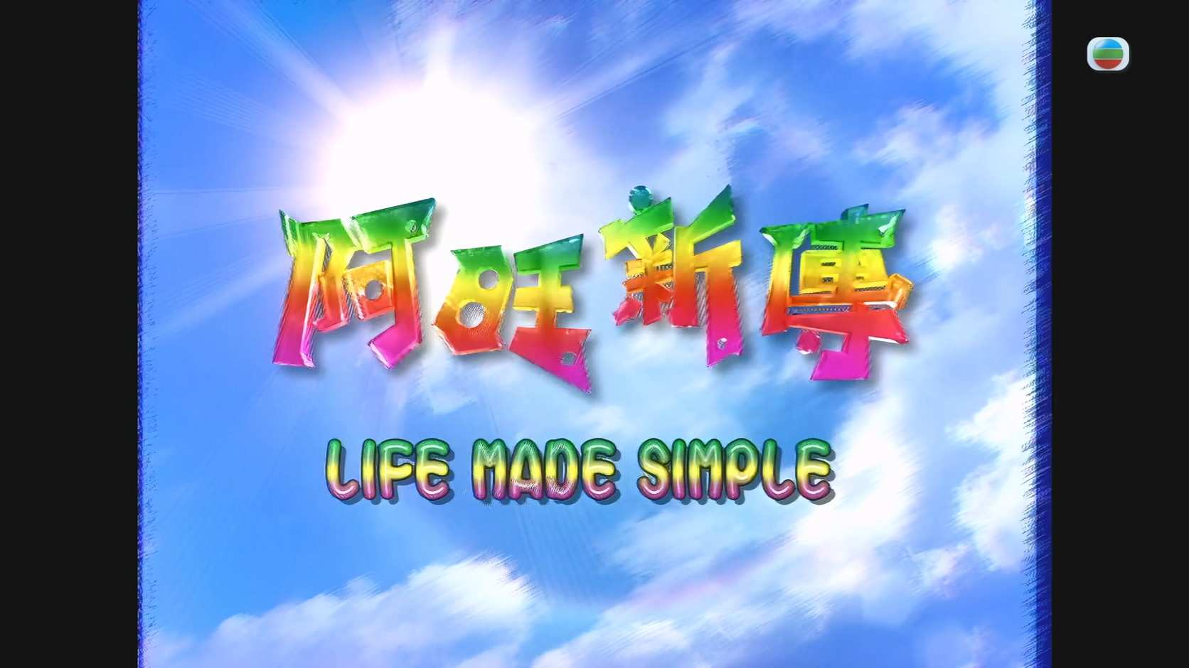 阿旺新传_2005_any _V2_01.jpg