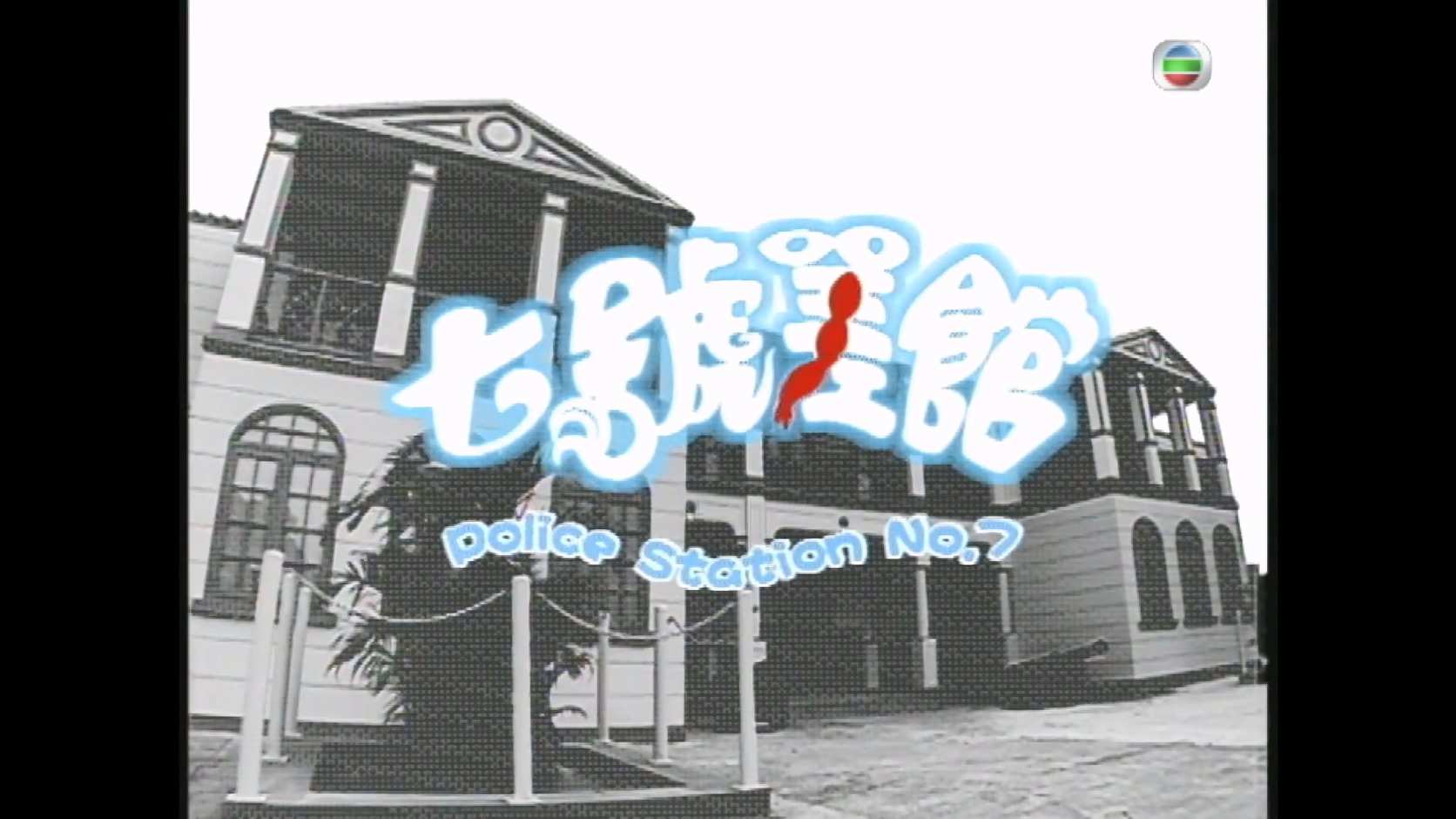 七号差管_2004_any _V1_01.jpg