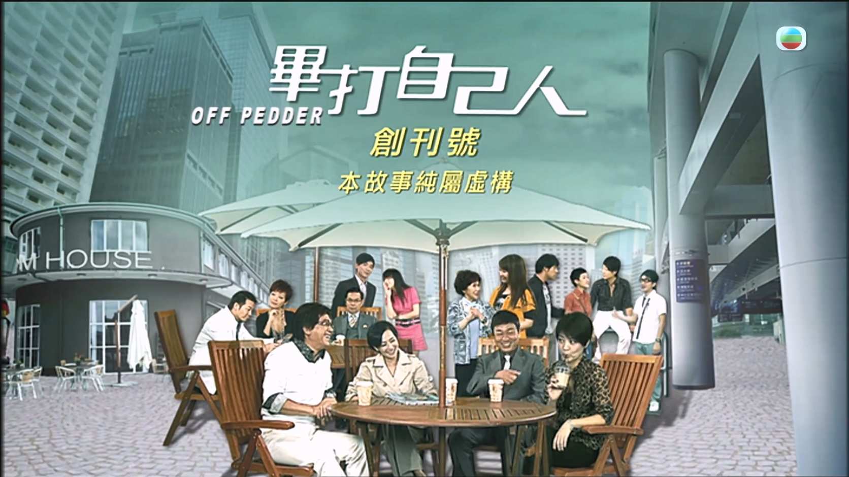 毕打自己人_2008_any _01.jpg