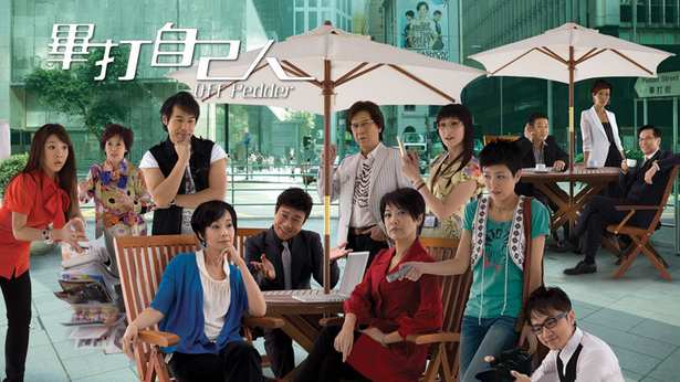 毕打自己人_2008_cover.jpg