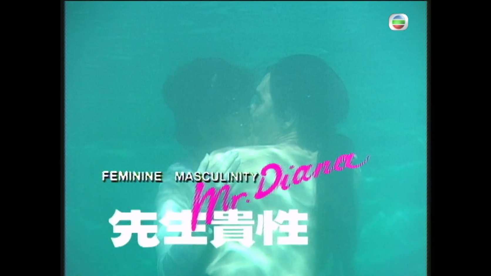 先生贵性_1999_any _V1_01.jpg