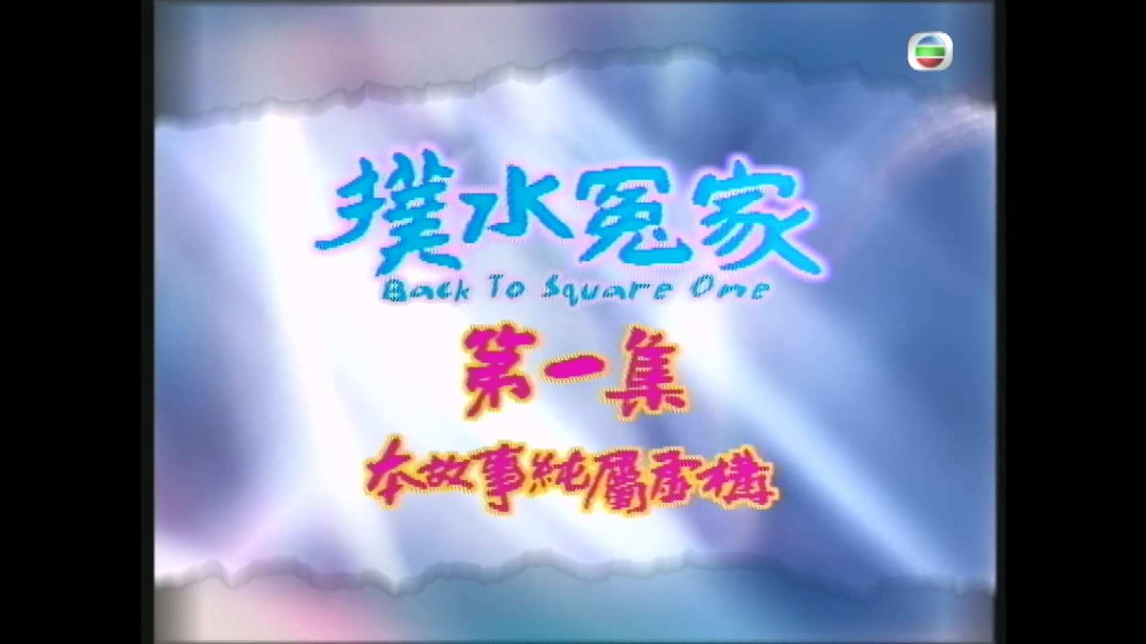 扑水冤家_2003_any _V1_01.jpg