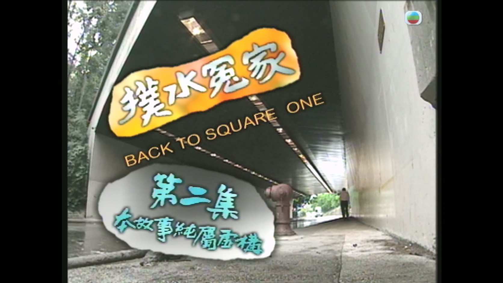 扑水冤家_2003_any _V2_01.jpg