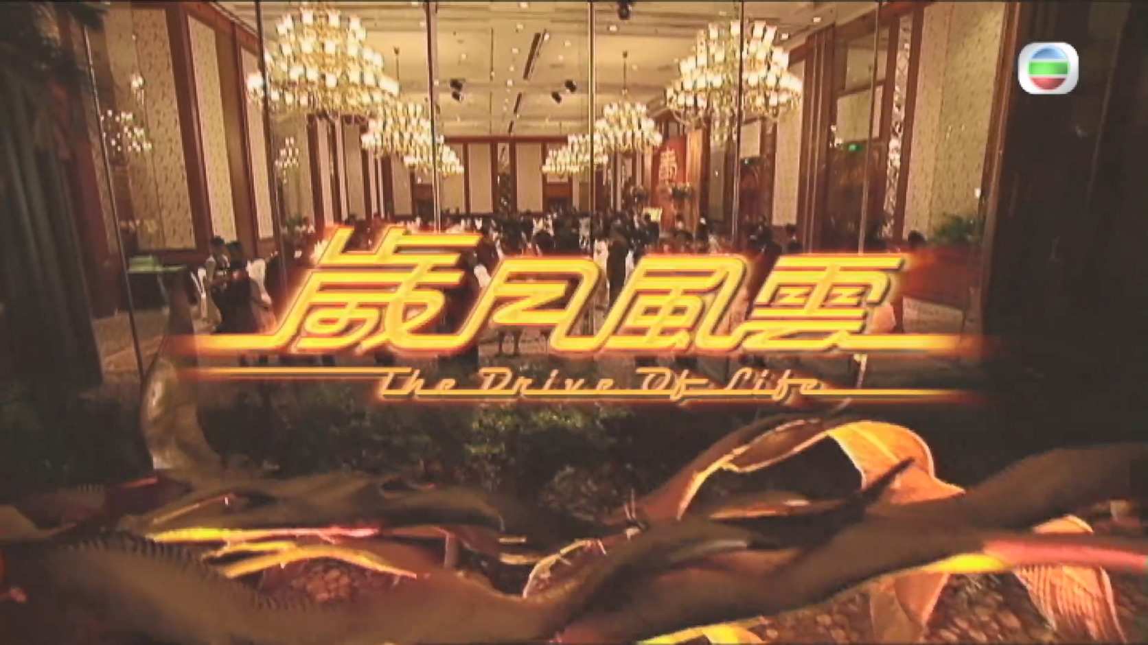 岁月风云_2007_any _V1_01.jpg