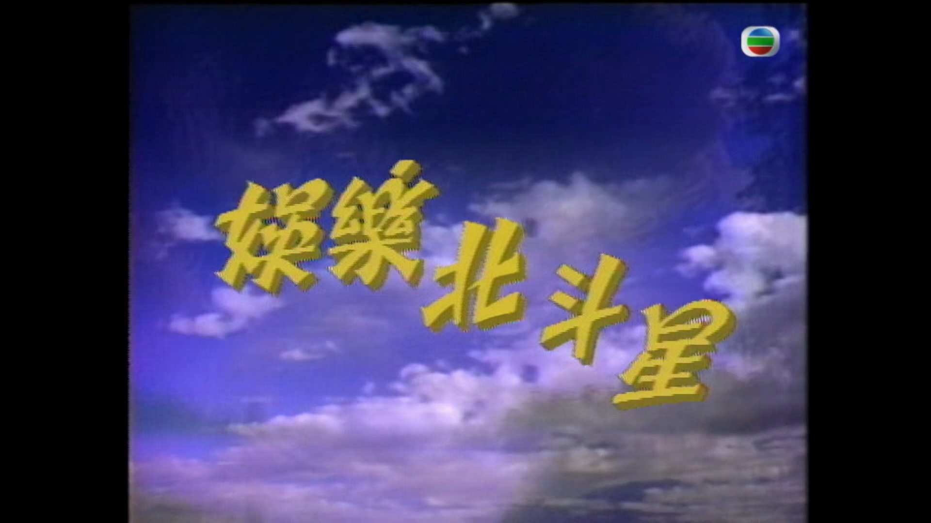 娛樂北斗星 第2集.mp4_20250727_094207.078.jpg