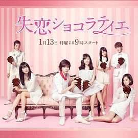 [百度网盘][日本][2014][失恋巧克力职人][松本润/石原里美/水原希子][剧情/爱情][全11集][日语中字][MP4/8.7G][720P]-1.jpg