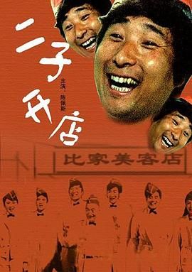 [百度网盘][中国大陆][1987][二子开店][陈强/陈佩斯/黄玲][剧情/喜剧][国语无字幕][MKV][1.2G]-1.jpg