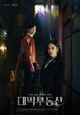 [115网盘][韩国][2021][大发不动产][张娜拉/郑容和][喜剧/爱情][全16集][简繁字幕][MKV/22.59G][1080P/netflix]-1.jpg