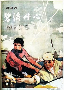 [百度网盘][中国大陆][1963][碧海丹心][李长华/田华/冯毅夫][剧情/历史/战争][国语无字][MP4/1.4G][1460P]-1.jpg