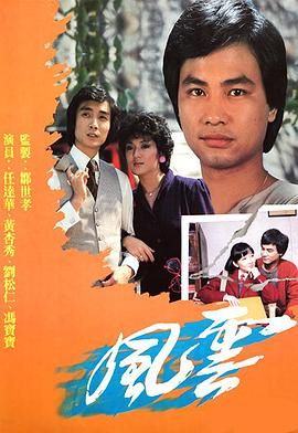 [115网盘][中国香港][1980][风云][刘松仁/林子祥/吴孟达][剧情][全65集][粤语无字][ts 每集800m左右][GOTV源码]-1.jpg