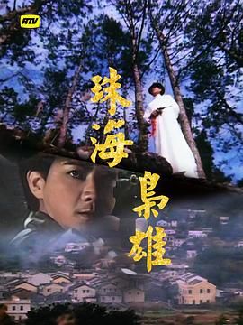 [115网盘][中国香港][1981][珠海枭雄][岳华/潘志文/张国荣][剧情/爱情/传记][全30集][粤语无字][TS/每集1.4G][新亚视源码1080P]-1.jpg