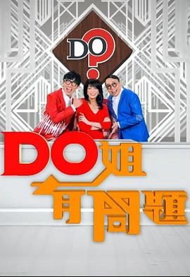 [中国香港][2016][Do姐有问题][郑裕玲/陆永/郑诗君][真人秀][全25集][粤语/中字][mkv/600MB][1080p/mytv]-1.jpg