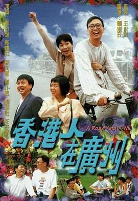 [中国香港][1997][香港人在广州][郑丹瑞/张可颐/黎耀祥][剧情][全20集][mytv下载版][1080P][mkv/每集1.3G][国粤双语字幕]-1.jpg