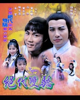 [中国香港][1979][绝代双骄(数码修复版)][黄元申/石修/黄杏秀][全17集][粤语无字][MP4/每集约1.2G][1080P/MyTVSuper源码]-1.jpg
